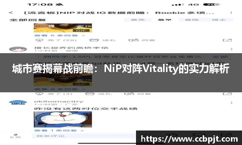 城市赛揭幕战前瞻：NiP对阵Vitality的实力解析