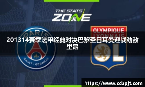 201314赛季法甲经典对决巴黎圣日耳曼迎战劲敌里昂