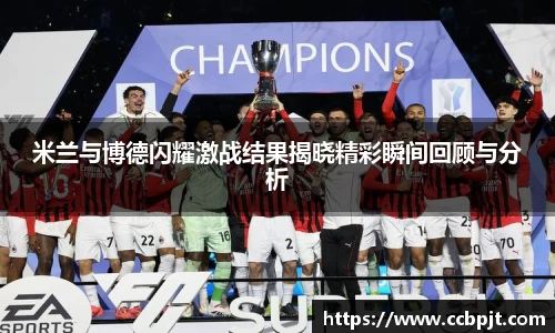 米兰与博德闪耀激战结果揭晓精彩瞬间回顾与分析