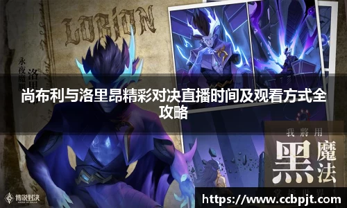 尚布利与洛里昂精彩对决直播时间及观看方式全攻略