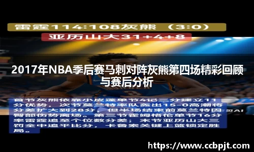2017年NBA季后赛马刺对阵灰熊第四场精彩回顾与赛后分析