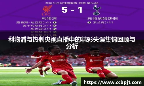 利物浦与热刺央视直播中的精彩失误集锦回顾与分析