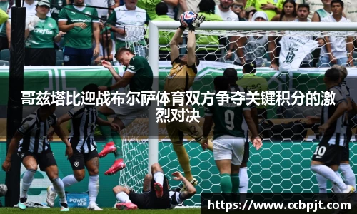 哥兹塔比迎战布尔萨体育双方争夺关键积分的激烈对决